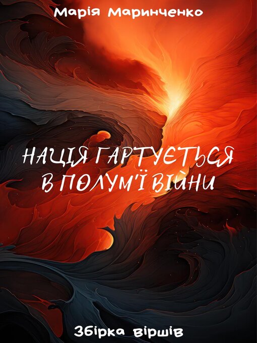 Title details for Нація гартується в полум'ї війни by Марія Маринченко - Available